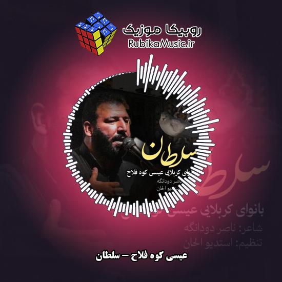 دانلود نماهنگ عیسی کوه فلاح سلطان 9 دانلود نماهنگ سلطان عیسی کوه فلاح